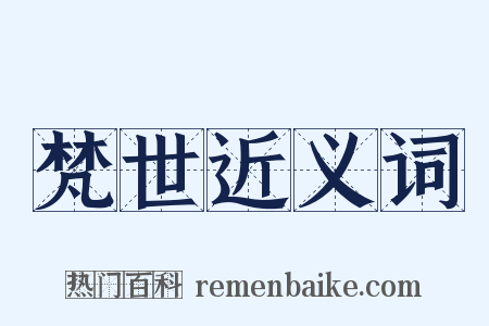 梵世近义词是什么意思的图片